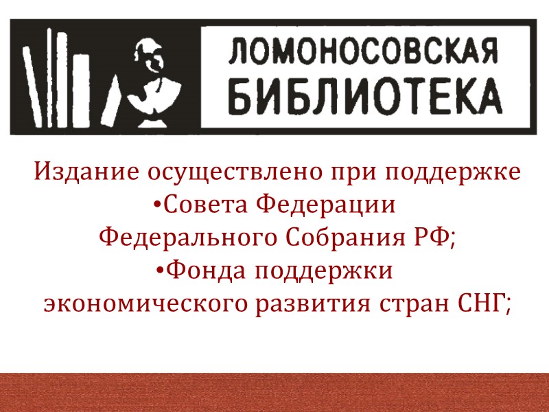Издание осуществлено при поддержке Совета Федерации  Федерального Собрания РФ; Фонда поддержки  экономического